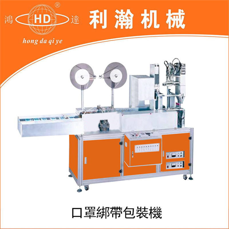 全自動(dòng)口罩綁帶包裝機(jī)HD-0412