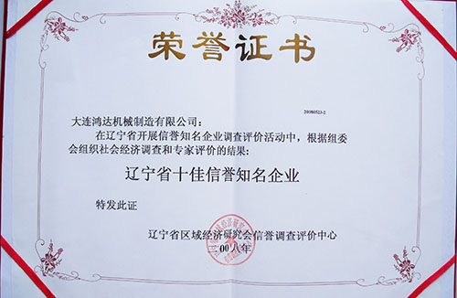 遼寧省十佳信譽(yù)知名企業(yè)