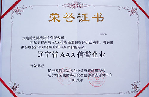 遼寧省AAA信譽(yù)企業(yè)