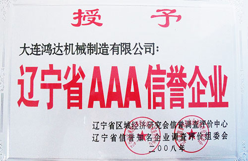 遼寧省AAA信譽(yù)企業(yè)