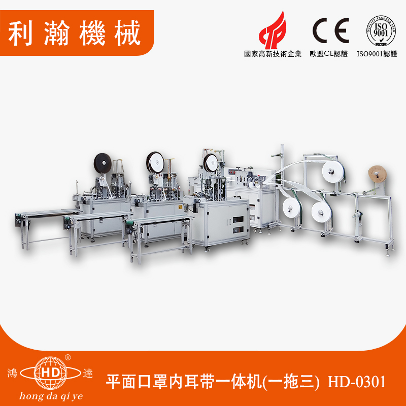 平面口罩內耳帶一體機（一拖三）HD-0301