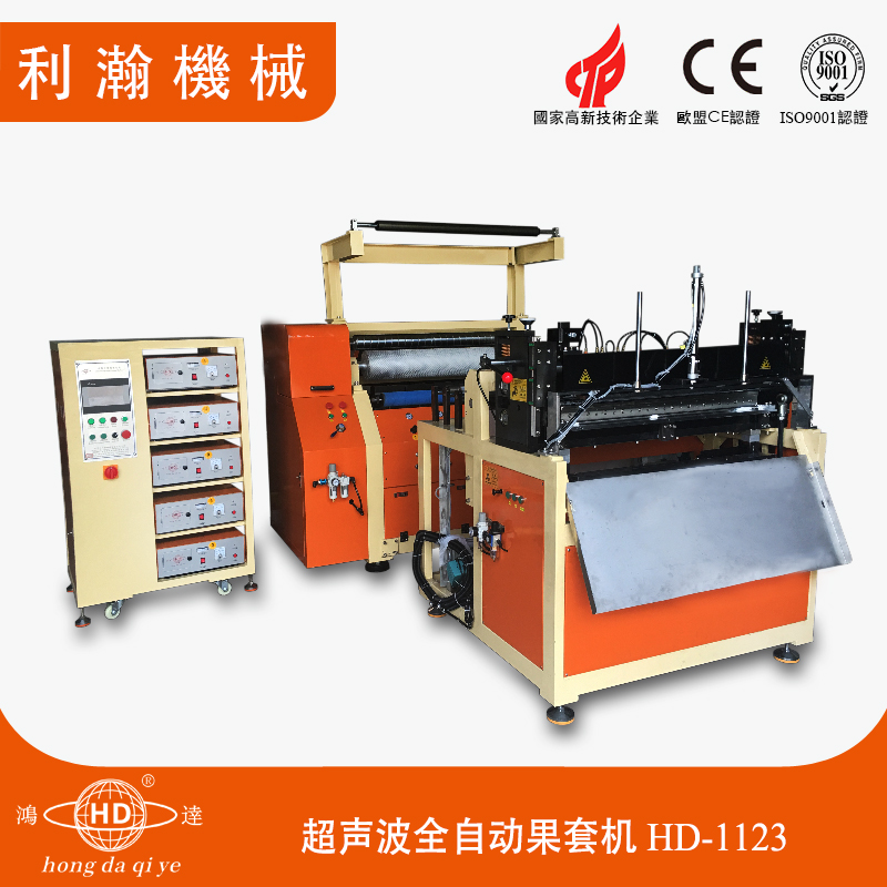 超聲波全自動(dòng)果套機(jī) HD-1123 超聲波全自動(dòng)果套機(jī) HD-1123
