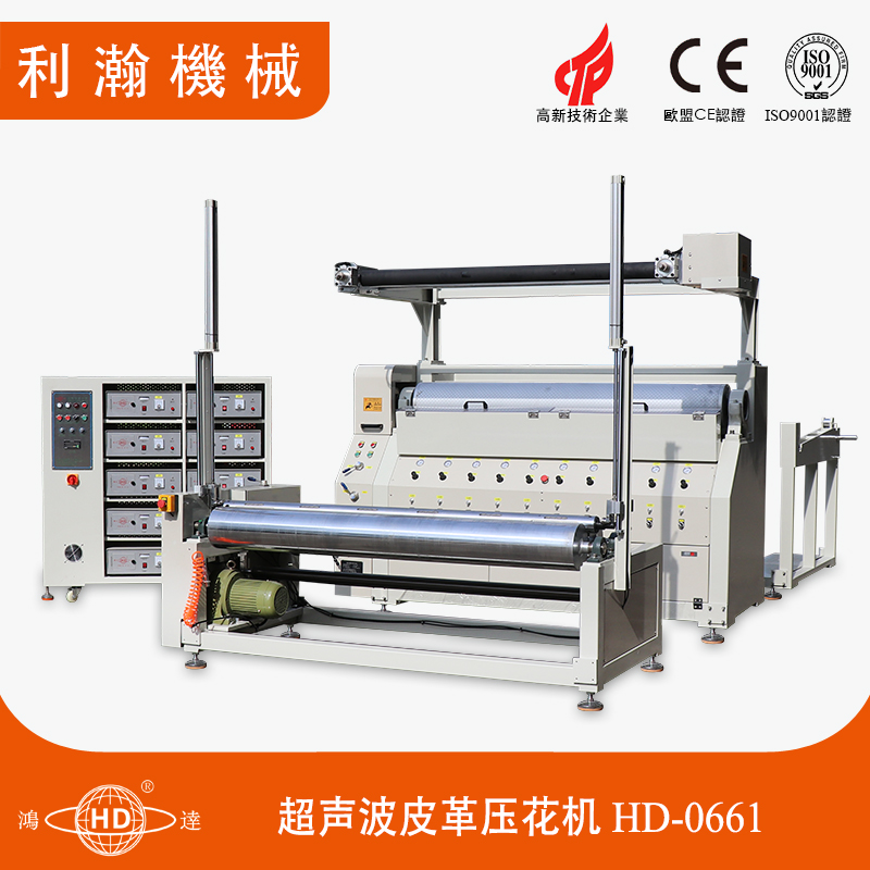 超聲波皮革壓花機(jī)HD-0661 超聲波皮革壓花機(jī)HD-0661