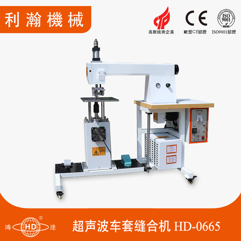 超聲波車(chē)套縫合機(jī)HD-0665 超聲波車(chē)套縫合機(jī)HD-0665
