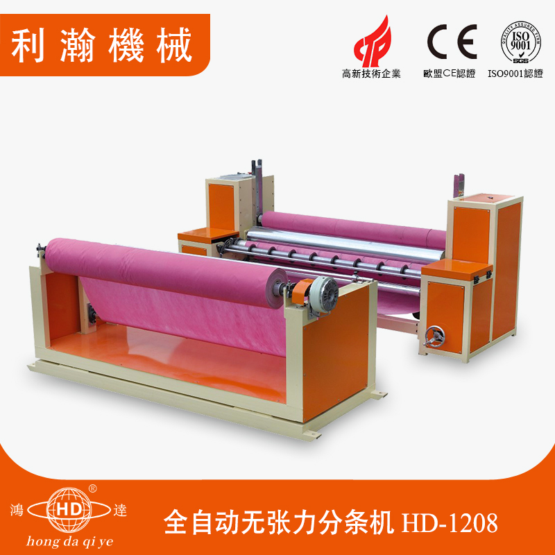全自動無張力分條機(jī)HD-1208 全自動無張力分條機(jī)HD-1208