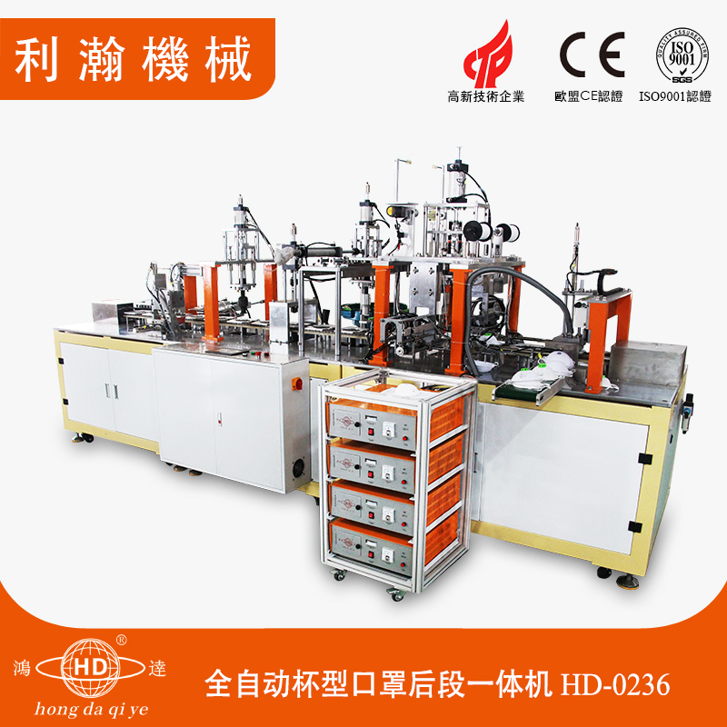 全自動杯型口罩后段一體機HD-0236 全自動杯型口罩后段一體機HD-0236