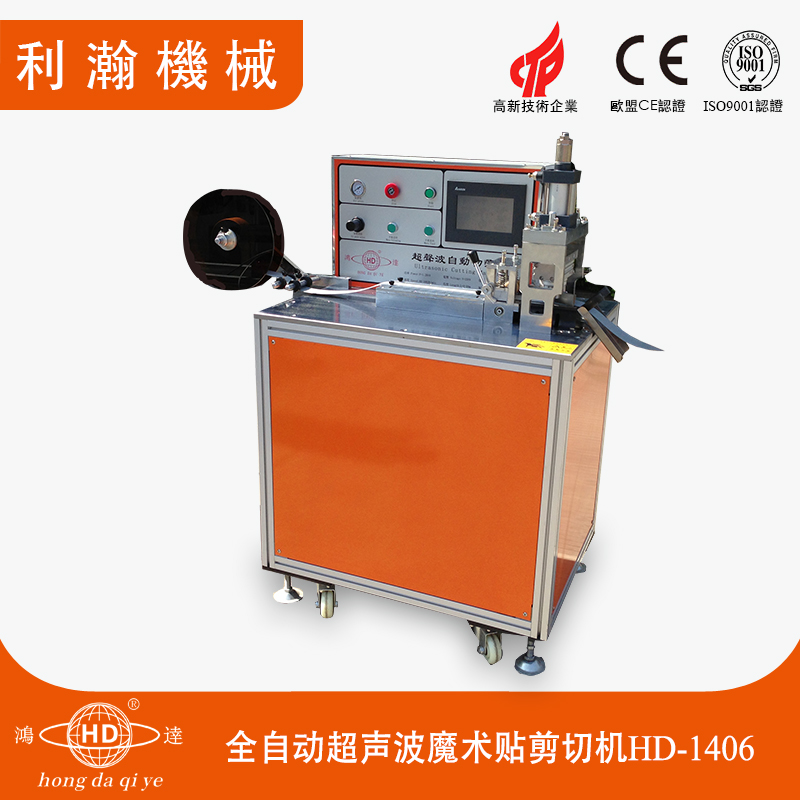 全自動(dòng)超聲波魔術(shù)貼剪切機(jī)HD-1406 全自動(dòng)超聲波魔術(shù)貼剪切機(jī)HD-1406