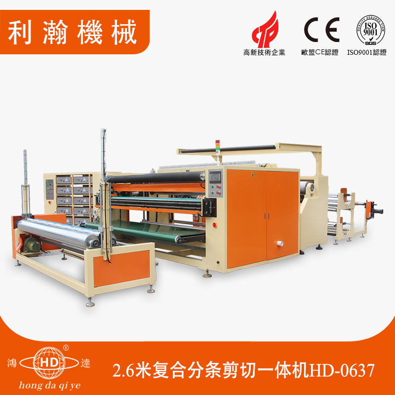2.6米復合分條剪切一體機HD-0637 2.6米復合分條剪切一體機HD-0637