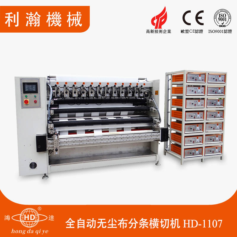 全自動無塵布分條橫切機HD-1107 全自動無塵布分條橫切機HD-1107