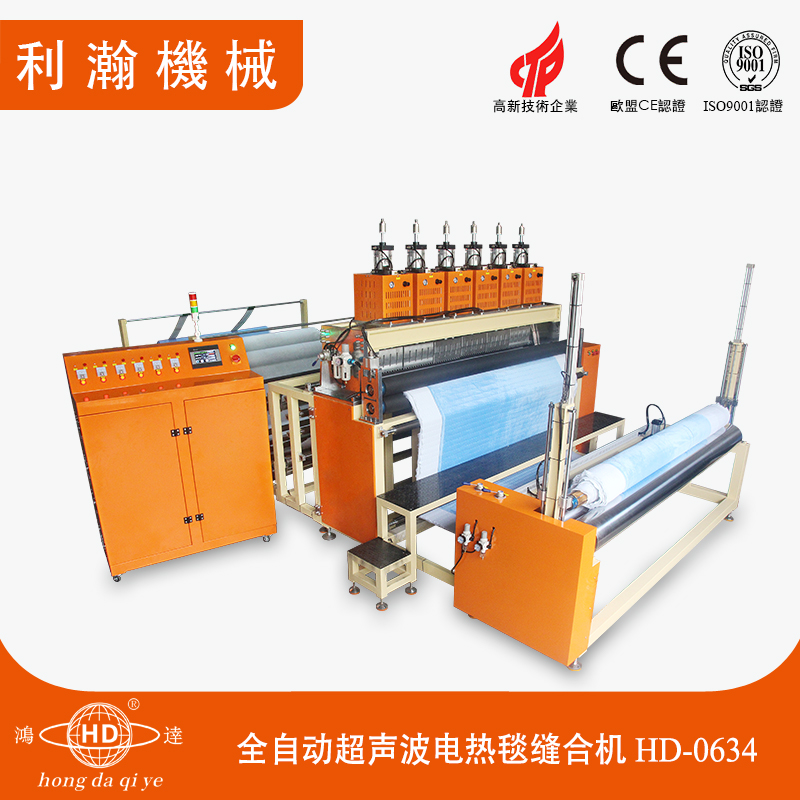 全自動(dòng)超聲波電熱毯縫合機(jī)HD-0634 全自動(dòng)超聲波電熱毯縫合機(jī)HD-0634