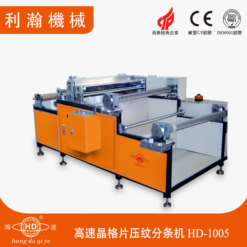 高速晶格片壓紋分條機(jī) HD-1005 高速晶格片壓紋分條機(jī) HD-1005