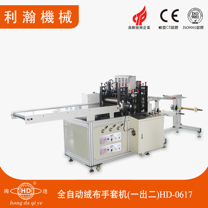 全自動絨布手套機 HD-0617 全自動絨布手套機 HD-0617