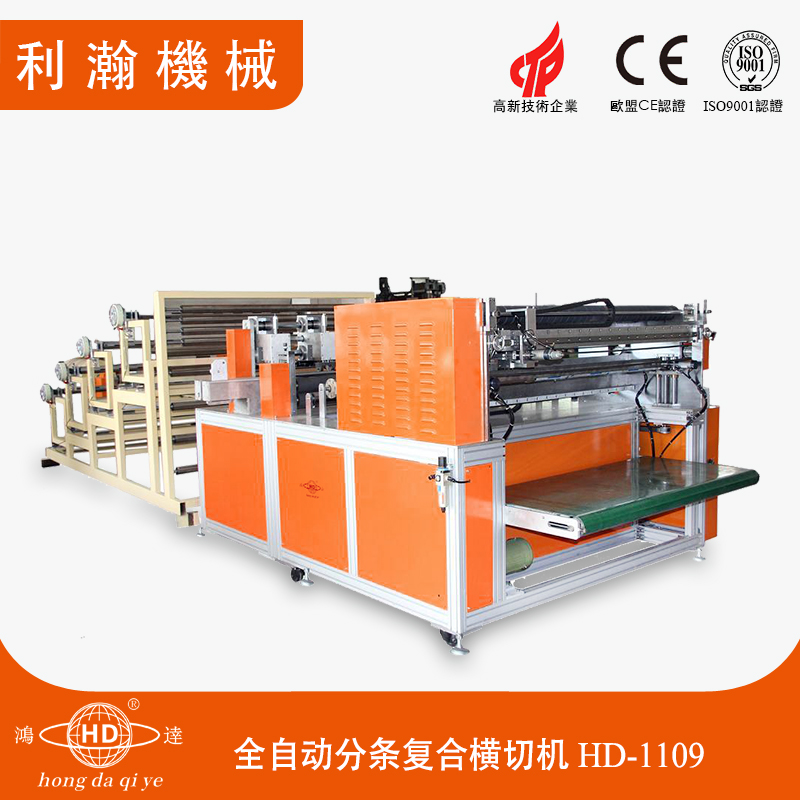 分條復(fù)合橫切機(jī) HD-1109 分條復(fù)合橫切機(jī) HD-1109