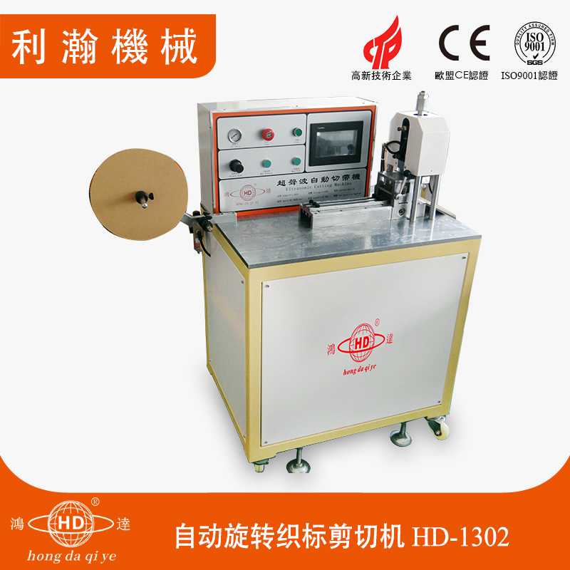 自動旋轉(zhuǎn)織標(biāo)剪切機(jī)HD-1302 自動旋轉(zhuǎn)織標(biāo)剪切機(jī)HD-1302