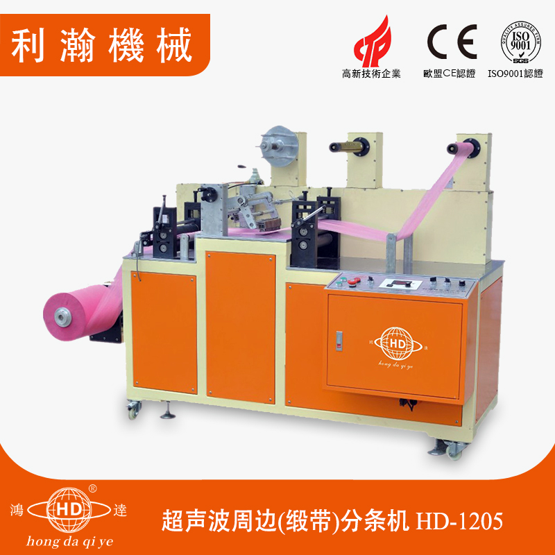 超聲波周邊(緞帶)分條機(jī)HD-1205 超聲波周邊(緞帶)分條機(jī)HD-1205