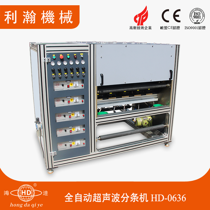 全自動超聲波分條機HD-0636 全自動超聲波分條機HD-0636