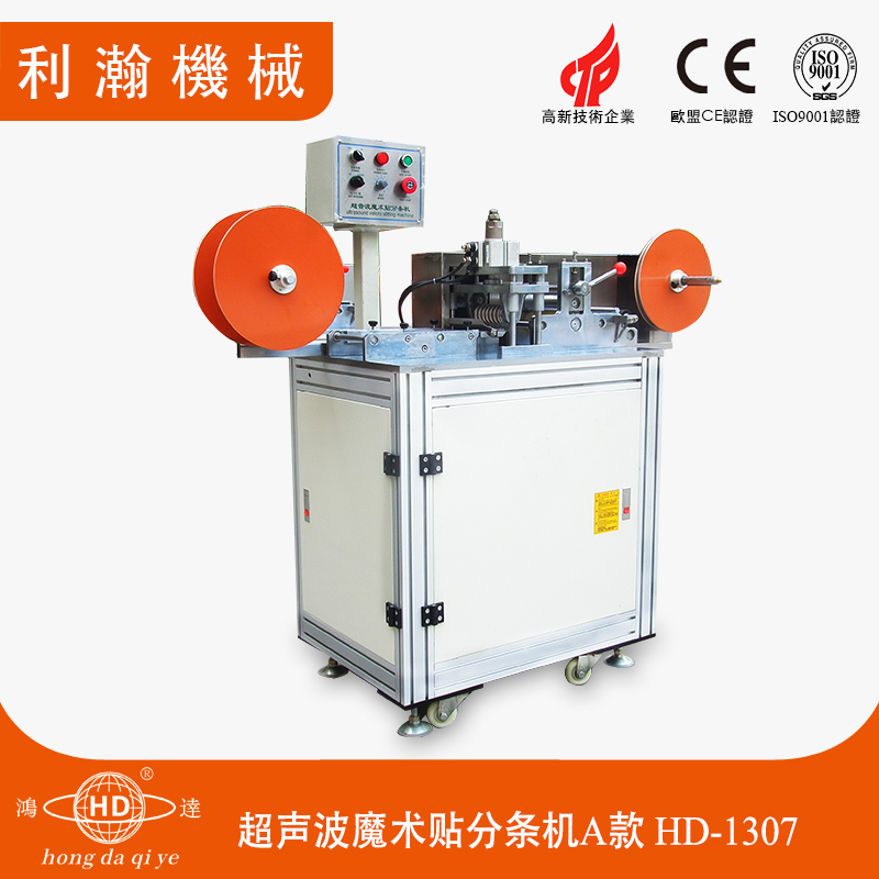 超聲波魔術(shù)貼分條機(jī)A款HD-1307 超聲波魔術(shù)貼分條機(jī)A款HD-1307