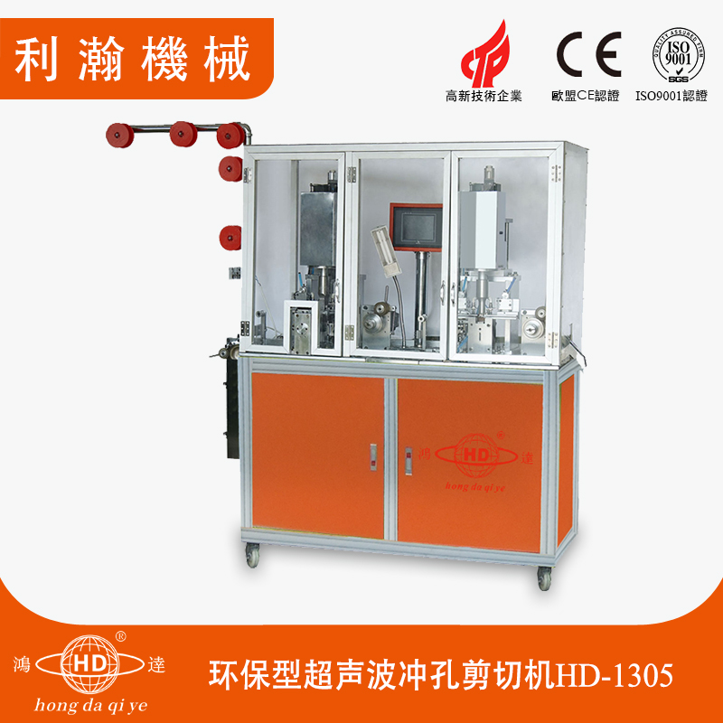 環(huán)保型超聲波沖孔剪切機(jī)HD-1305 環(huán)保型超聲波沖孔剪切機(jī)HD-1305