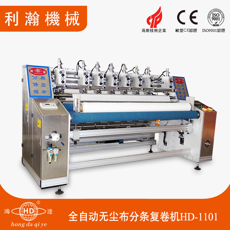 全自動(dòng)無(wú)塵布分條復(fù)卷機(jī)HD-1101 全自動(dòng)無(wú)塵布分條復(fù)卷機(jī)HD-1101