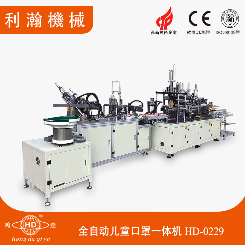 全自動(dòng)兒童口罩一體機(jī) HD-0229 全自動(dòng)兒童口罩一體機(jī) HD-0229