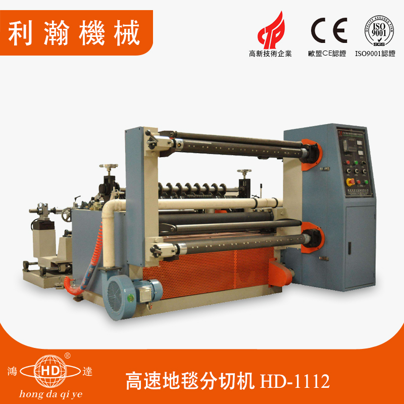 高速地毯分切機(jī) HD-1112 高速地毯分切機(jī) HD-1112