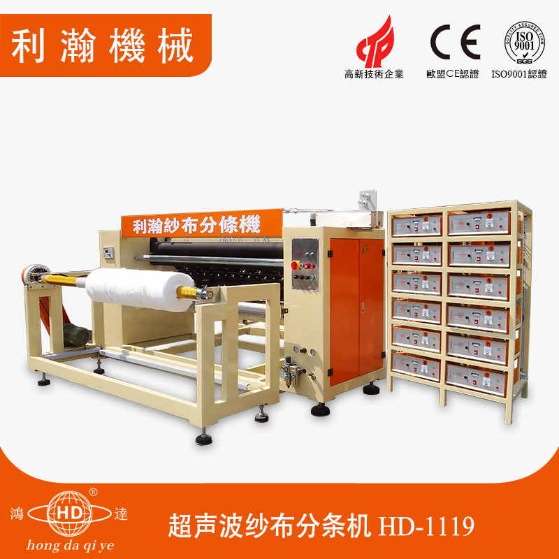 超聲波紗布分條機(jī)HD-1119 超聲波紗布分條機(jī)HD-1119