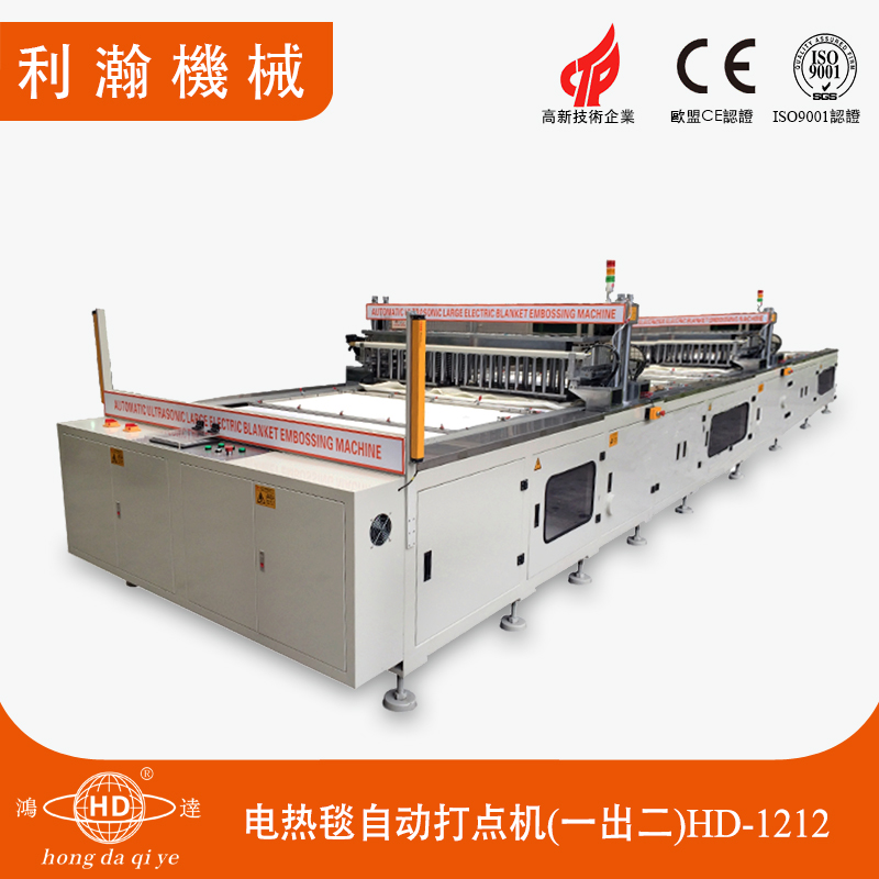電熱毯自動(dòng)打點(diǎn)機(jī)(一出二)HD-1212 電熱毯自動(dòng)打點(diǎn)機(jī)(一出二)HD-1212