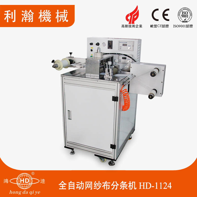 全自動網(wǎng)紗布分條機HD-1124 全自動網(wǎng)紗布分條機HD-1124