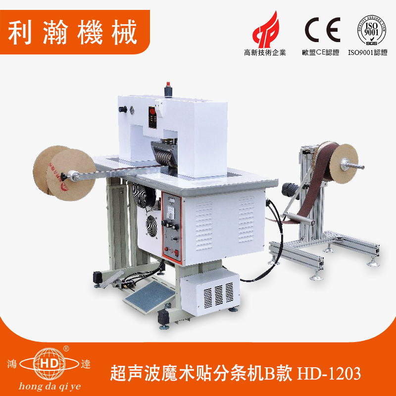 超聲波魔術(shù)貼分條機(jī)B款HD-1203 超聲波魔術(shù)貼分條機(jī)B款HD-1203