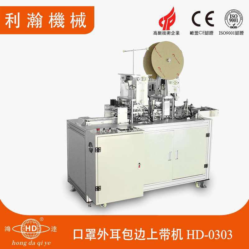 口罩外耳包邊上帶機(jī)HD-0303 口罩外耳包邊上帶機(jī)HD-0303