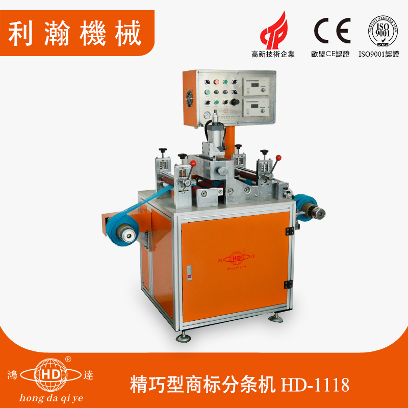 精巧型商標(biāo)分條機(jī)HD-1118 精巧型商標(biāo)分條機(jī)HD-1118