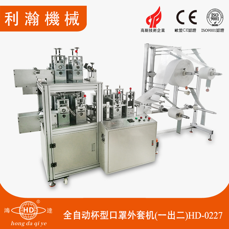 全自動(dòng)杯型口罩外套機(jī)(一出二)HD-0227