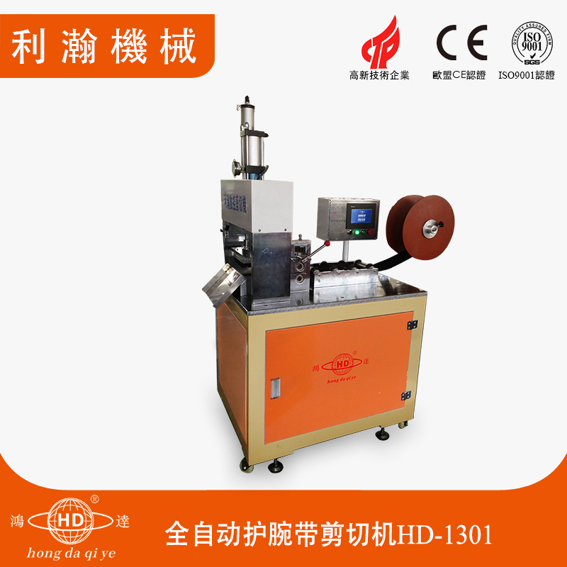 全自動(dòng)護(hù)腕帶剪切機(jī)HD-1301 全自動(dòng)護(hù)腕帶剪切機(jī)HD-1301