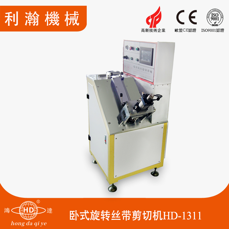臥式旋轉(zhuǎn)絲帶剪切機(jī)HD-1311 臥式旋轉(zhuǎn)絲帶剪切機(jī)HD-1311