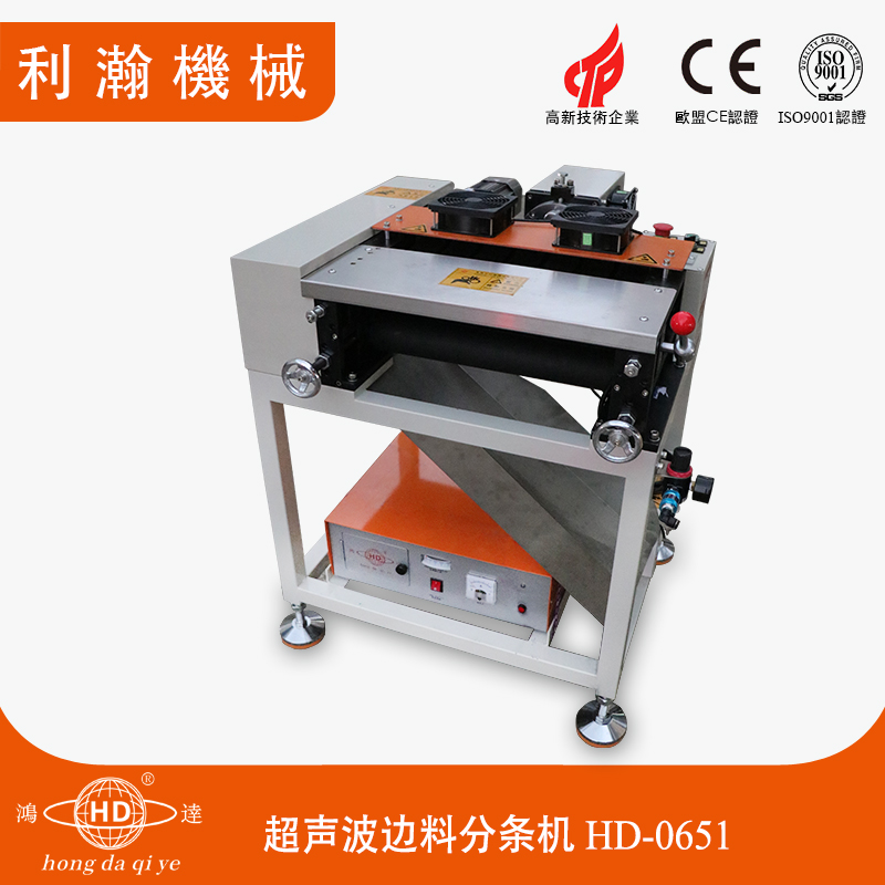 超聲波邊料分條機HD-0651 超聲波邊料分條機HD-0651