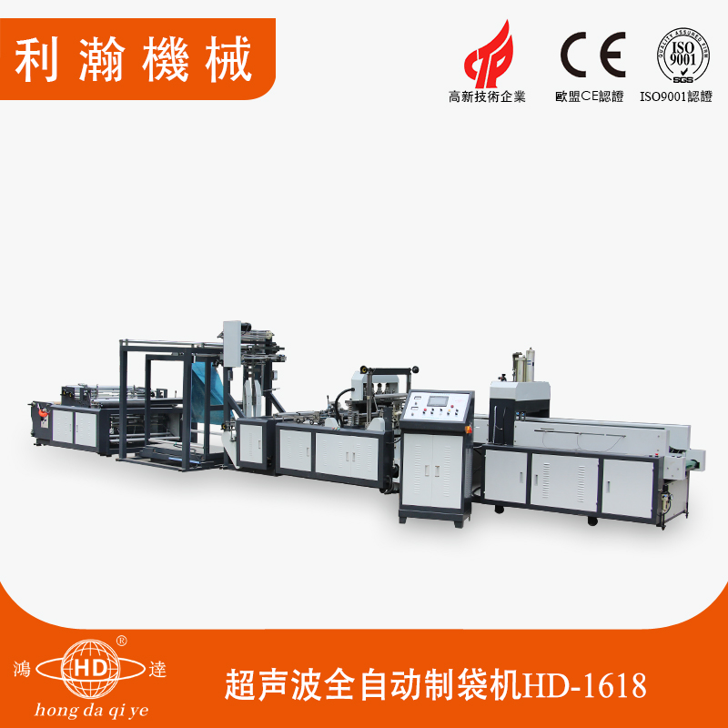 超聲波全自動(dòng)制袋機(jī)HD-1618 超聲波全自動(dòng)制袋機(jī)HD-1618