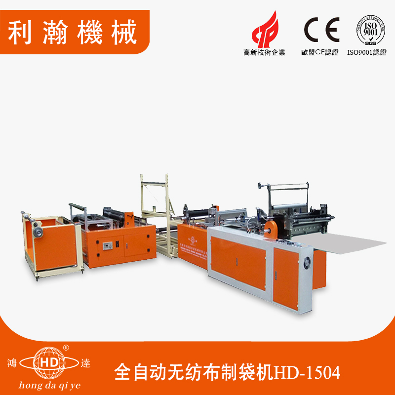 全自動(dòng)無(wú)紡布制袋機(jī)C HD-1504 全自動(dòng)無(wú)紡布制袋機(jī)C HD-1504
