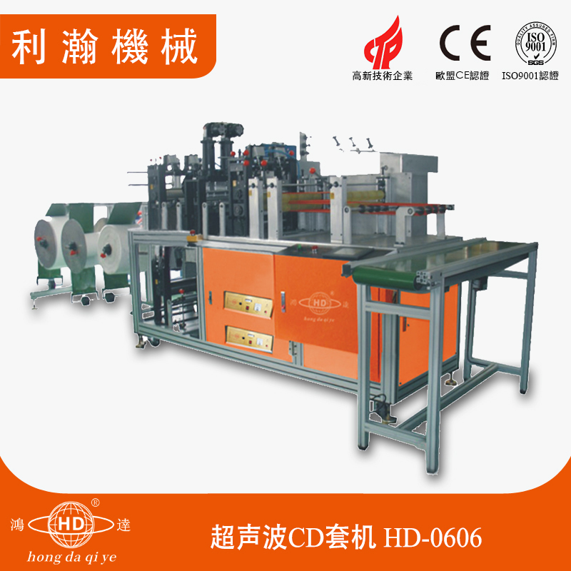 超聲波CD套機(jī) HD-0606 超聲波CD套機(jī) HD-0606