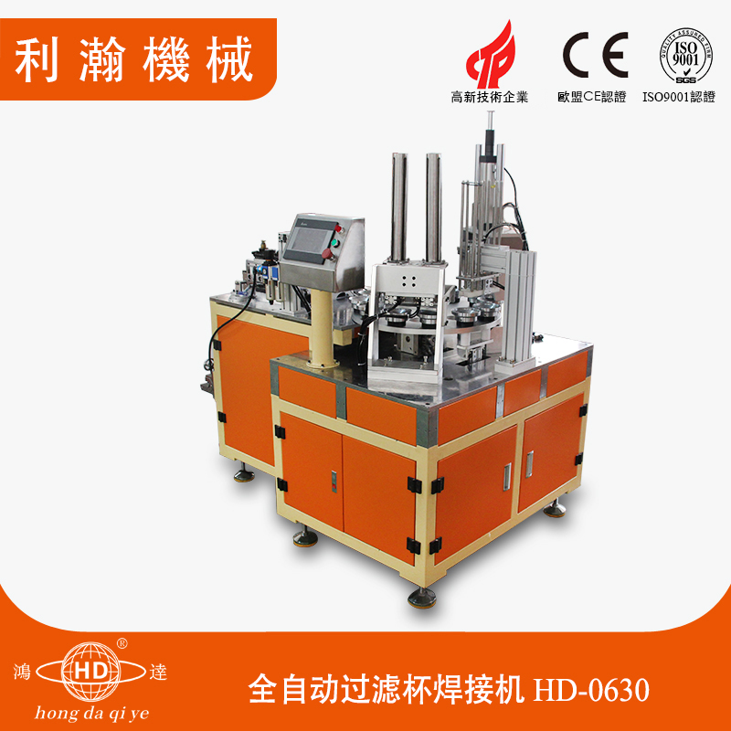 全自動(dòng)過(guò)濾杯焊接機(jī)HD-0630 全自動(dòng)過(guò)濾杯焊接機(jī)HD-0630
