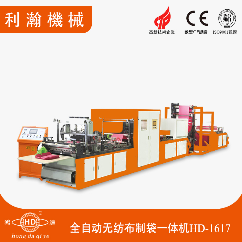 全自動(dòng)無(wú)紡布制袋一體機(jī) HD-1617 全自動(dòng)無(wú)紡布制袋一體機(jī) HD-1617