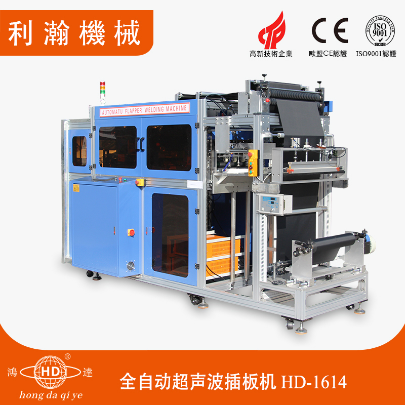全自動(dòng)超聲波插板機(jī)HD-1614 全自動(dòng)超聲波插板機(jī)HD-1614