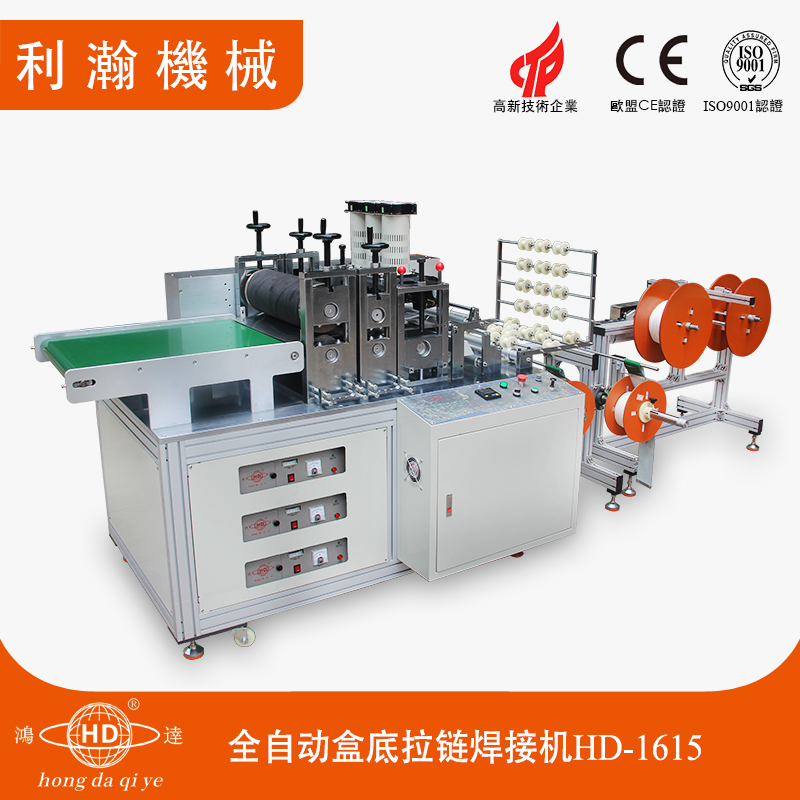 盒底拉鏈焊接機(jī) HD-1615 盒底拉鏈焊接機(jī) HD-1615