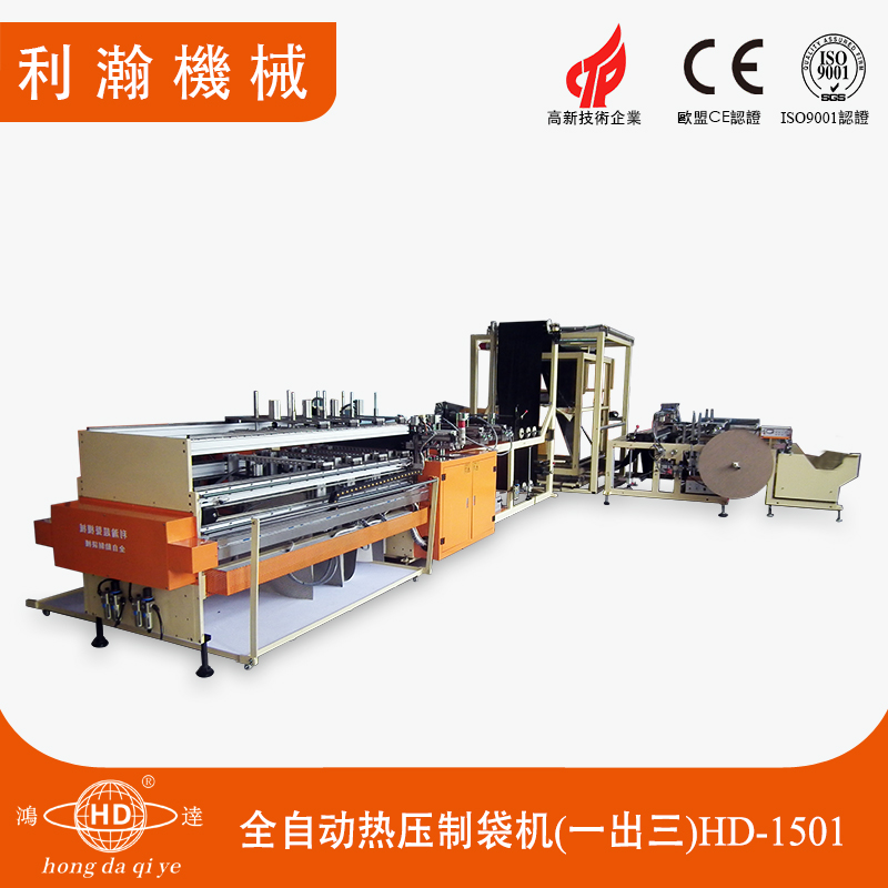 全自動(dòng)熱壓制袋機(jī)(一出三)HD-1501 全自動(dòng)熱壓制袋機(jī)(一出三)HD-1501