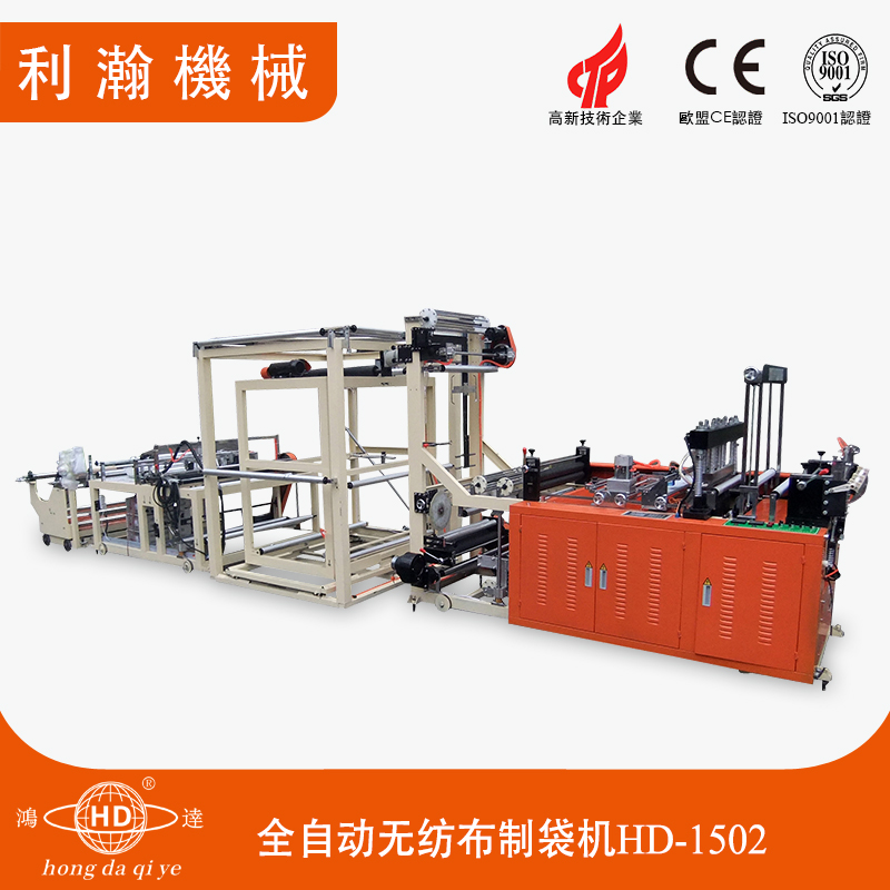 全自動(dòng)無(wú)紡布制袋機(jī)B HD-1502 全自動(dòng)無(wú)紡布制袋機(jī)B HD-1502