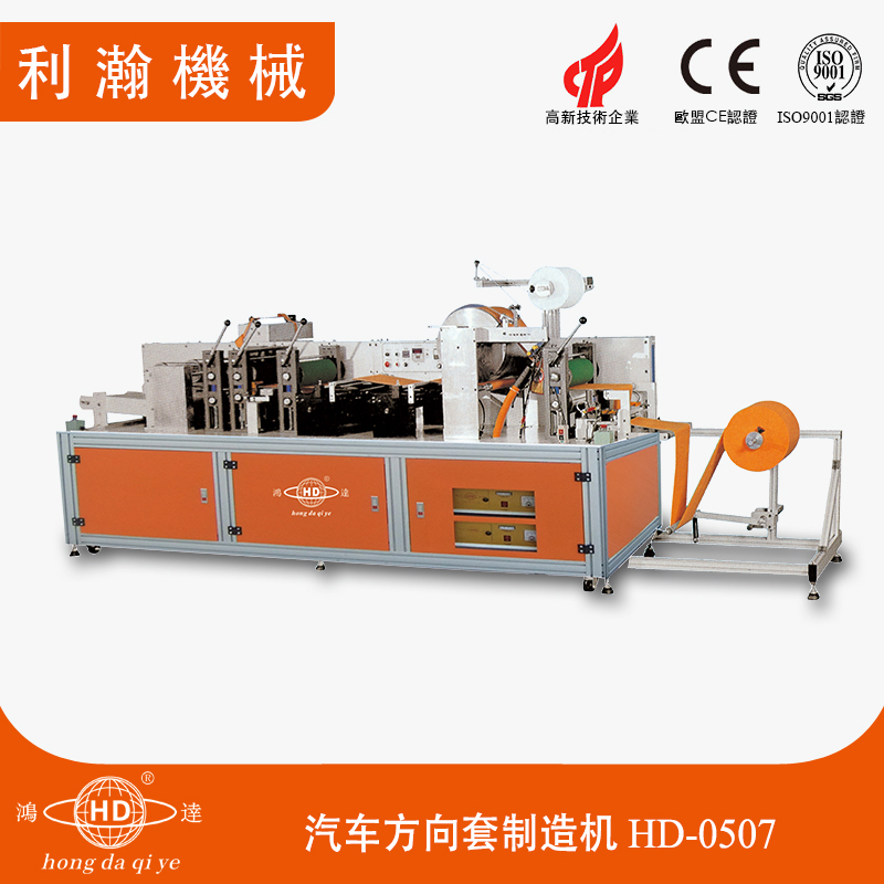 汽車(chē)方向套制造機(jī) HD-0507 汽車(chē)方向套制造機(jī) HD-0507