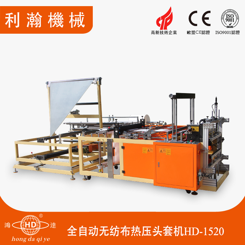 全自動(dòng)無(wú)紡布熱壓頭套機(jī)HD-1520 全自動(dòng)無(wú)紡布熱壓頭套機(jī)HD-1520