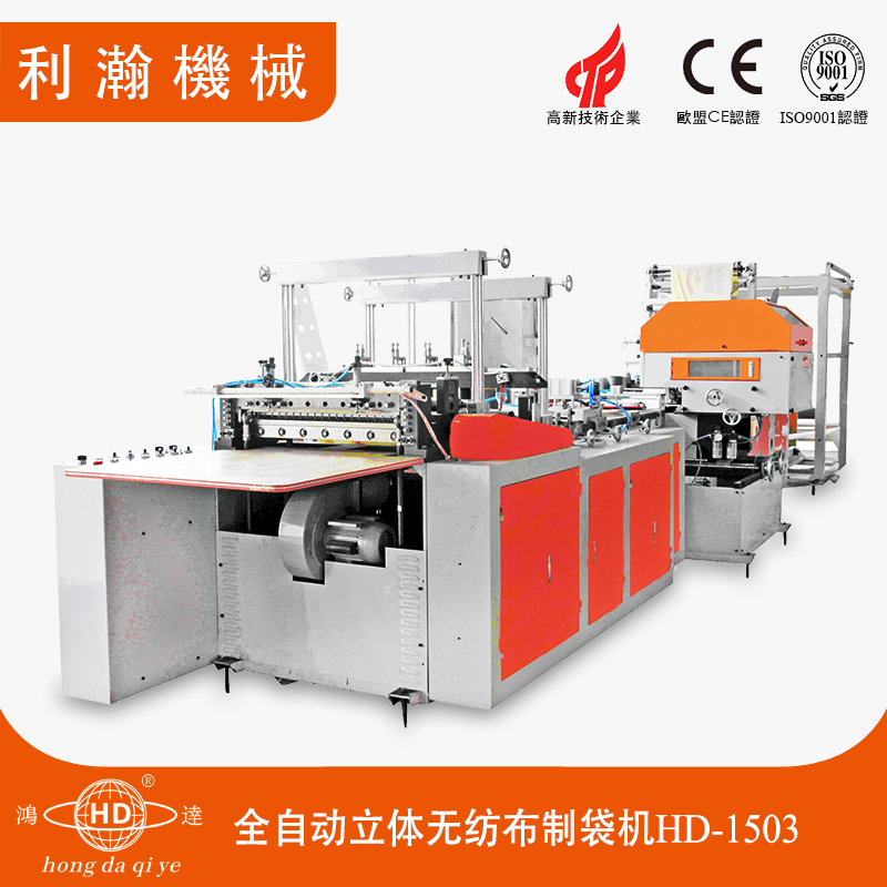 全自動(dòng)立體無(wú)紡布制袋機(jī)A HD-1503 全自動(dòng)立體無(wú)紡布制袋機(jī)A HD-1503