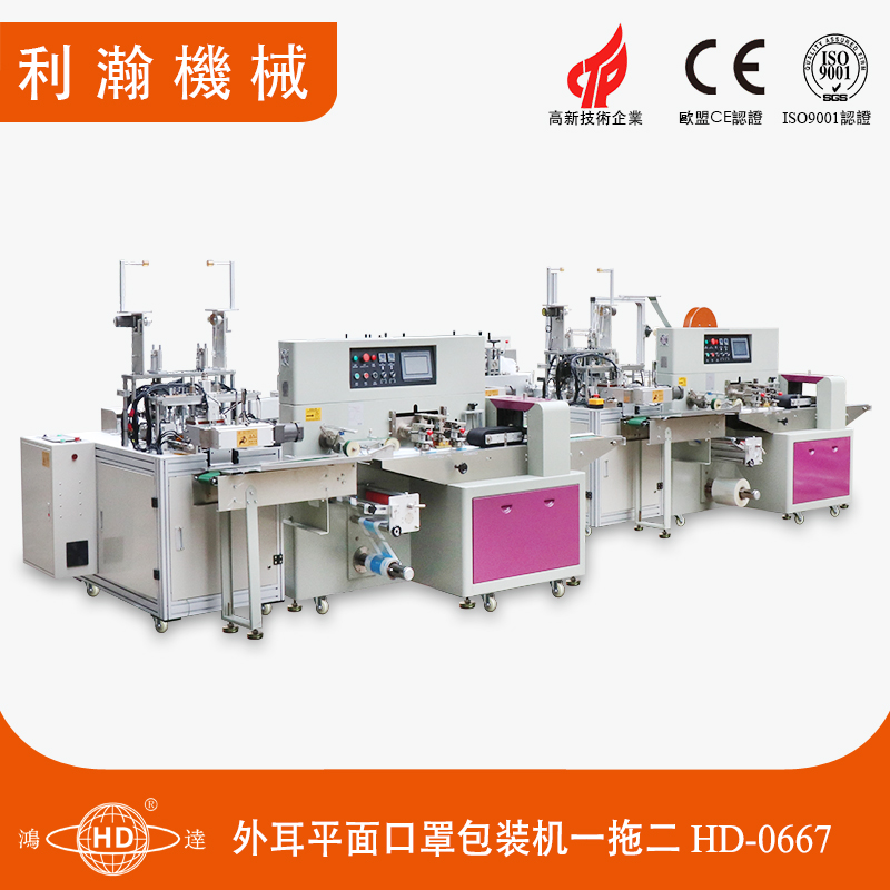 一拖二外耳平面口罩包裝機 HD-0667 一拖二外耳平面口罩包裝機 HD-0667