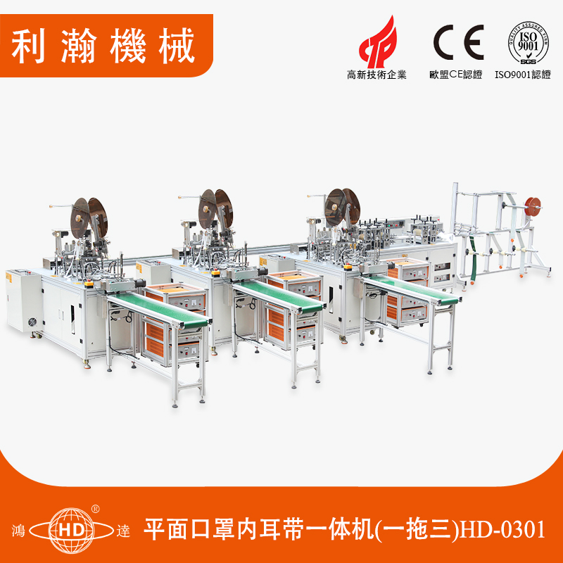 平面口罩內耳帶一體機(一拖三)HD-0301 平面口罩內耳帶一體機(一拖三)HD-0301