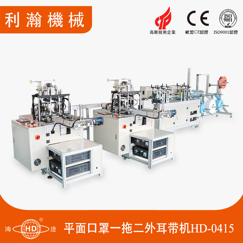 平面口罩外耳連線機(jī)(一拖二)HD-0415